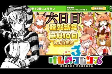 [けものフレンズ3]EX19-6 謹賀新年ガチャ 六日目 ～真面目にメタ発言～