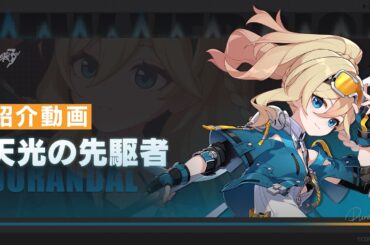 崩壊3rd公式PV「天光の先駆者」紹介動画