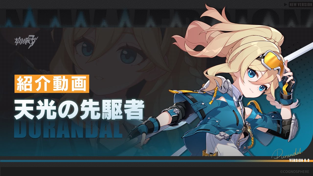 崩壊3rd公式PV「天光の先駆者」紹介動画 崩壊3rd公式PV「天光の先駆者」紹介動画