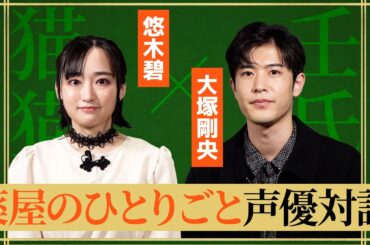 ゲロの吐き方を褒められた!? 悠木碧&大塚剛央 アニメ「薬屋のひとりごと」声優対談