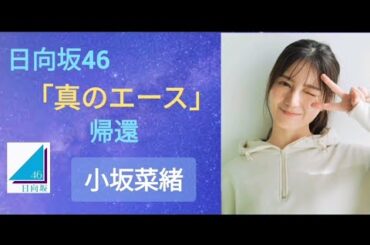 小坂菜緒 日向坂46 「真のエース」の帰還　☆イヤホン推奨