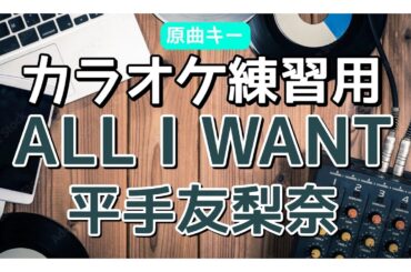 カラオケ ガイドあり『  ALL I WANT / 平手友梨奈 』原曲キー