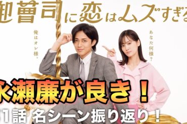 【恋ムズ】1話名シーン振り返り！永瀬廉×山下美月は眼福すぎるドラマ始動！