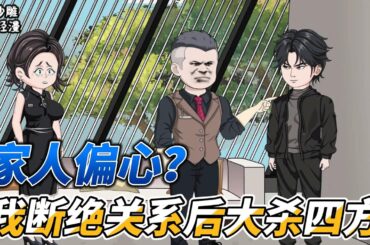[MULTI SUB]续集动画【家人偏心？我断绝关系后大杀四方】他回家第一件事，就是把自己的亲生父母赶出家门！ #沙雕轻漫 #SDQM