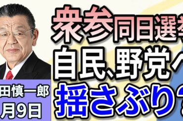 須田慎一郎「くすぶり続ける『衆参同日選挙論』！夏の政治決戦の見通しは？」「日中与党交流再開へ…石破政権に対する中国共産党の狙いとは？」「日本製鉄VSアメリカ大統領、USスチール買収の行方は？」１月９日
