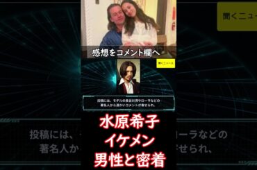 #水原希子　#イケメン男性 と #密着 した２ショット「美しい」「幸せそう」「ゴージャス」２２年から交際　#ニュース速報