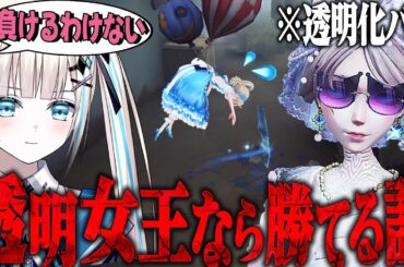 【第五人格】女王が透明になるバグを利用してハンター１位と対決するのん【唯のん】【identityV】