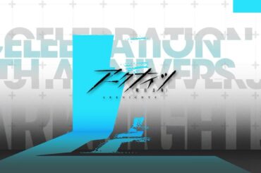 アークナイツ 五周年お祝いコメント4