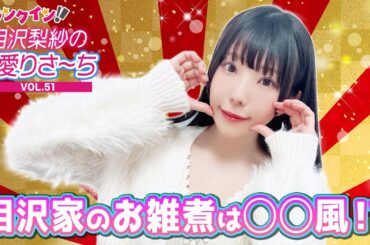 相沢梨紗“りさちー”、謹賀新年！あなたの家のお雑煮は？【偏愛りさ～ち VOL.51】