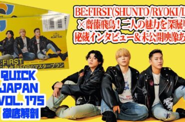 【BE:FIRST】【Quick Japan vol.175徹底解剖】BE:FIRST(SHUNTO/RYOKI/LEO)×齋藤飛鳥！二人の魅力を深掘り！秘蔵インタビュー＆未公開映像あり！