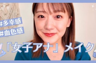【じぶんメンテ】「女子アナ」メイク