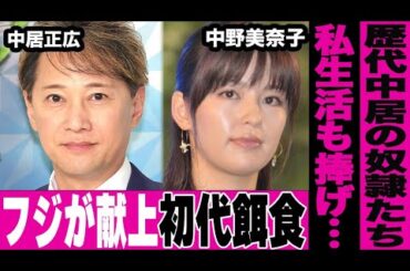 フジが中居に献上した歴代の女性達…中野美奈子が私生活まで捧げていた真相が酷すぎる…献上され続けた女の末路に言葉を失う…