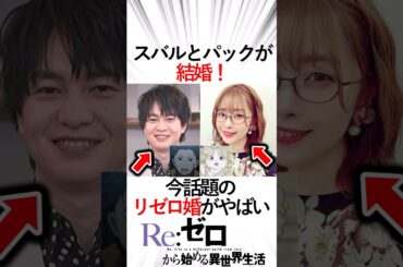 【リゼロ】スバルとパックが結婚した!今話題のリゼロ婚がやばすぎる!#リゼロ三期 #リゼロ #reゼロから始める異世界生活 #リゼロ婚#リゼロ結婚#小林裕介 #内山夕実 #スバル#パック#声優