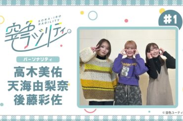 【公式】空色ラジリティ#1〈ドキドキの初回放送！？後藤さんはラジオ初収録！〉