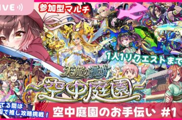 【モンスト参加型】お手伝いして欲しい方集合！12回目の天魔の孤城～空中庭園～#1
