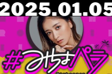 2025,01,05＃みちょパラ#池田美優