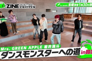 M:ZINE 最新K-POPのヒミツ 弾丸取材ツアー～超人気K-POPアーティストに会いまくりSP～ENHYPEN PR(1月10日・17日放送)