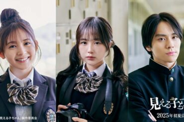 なえなの、ツンデレ女子高生に！久間田琳加、山下幸輝が集結！映画『見える子ちゃん』インタビュー映像