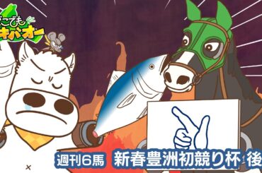 【6話】「新春豊洲初競り杯」後編【どこでもマキバオー】