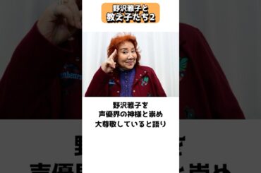 声優業創成期からの伝説【野沢雅子と教え子たち】② #shorts