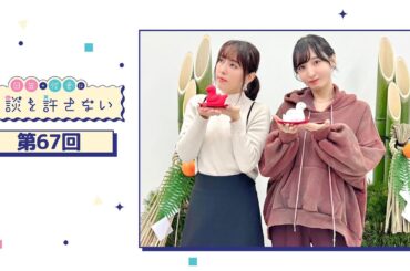 日笠・佐倉は余談を許さない 第67回