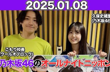 【2025.01.08】ゲスト；こもり校長(#スクールオブロック) 乃木坂46のオールナイトニッポン  #久保史緒里 (#乃木坂46) #小森隼