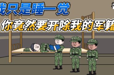 [MULTI SUB]都市动画【我只是睡一觉，你竟然要开除我的军籍？】睁开眼睛就要被开除军籍？ #沙雕轻漫 #SDQM