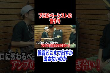 プロは周りに合わせて低音を出す！#ベース ＃ベーシスト　＃スタジオ　＃リハーサル　＃バンド演奏　＃アンサンブル #bass #bassist
