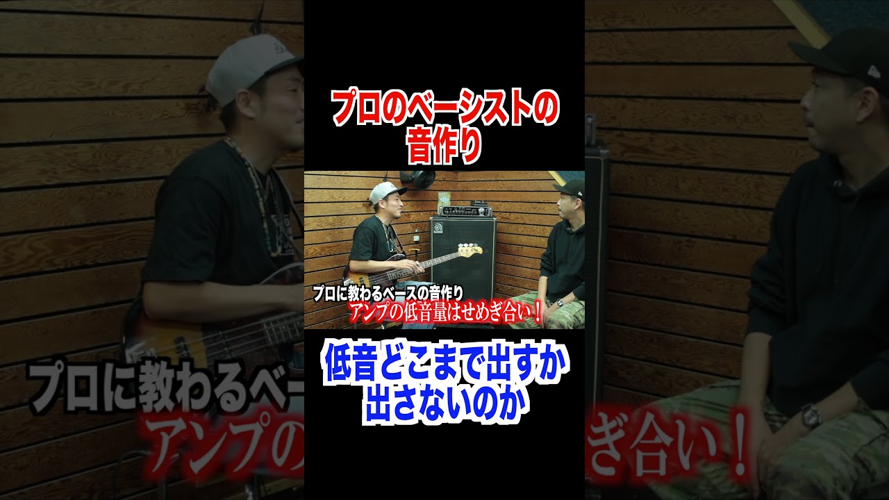 プロは周りに合わせて低音を出す!#ベース #ベーシスト #スタジオ #リハーサル #バンド演奏 #アンサンブル #bass #bassist プロは周りに合わせて低音を出す!#ベース #ベーシスト #スタジオ #リハーサル #バンド演奏 #アンサンブル #bass #bassist