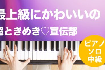 最上級にかわいいの！ / 超ときめき宣伝部 : ピアノ(ソロ) / 中級