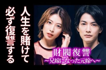｢財閥復讐」第2話 あまりにも酷い妻の裏切りに絶望する由貴也は…ドラマ第1話感想、あらすじ