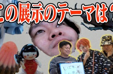 今僕たちは何の｢展示会｣を見せられていた…？