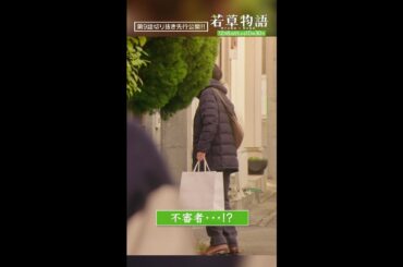 【#若草物語 第9話先行公開】「不審者・・・!?」#堀田真由 #仁村紗和 #畑芽育 #渡辺大知 #shorts