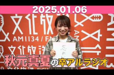 【2025.01.06】 秋元真夏 卒アルラジオ #秋元真夏#卒アルラジオ #乃木坂46