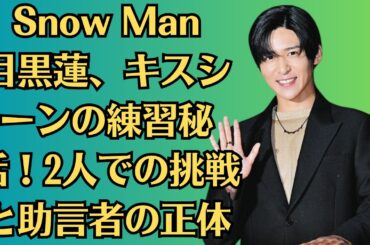 Snow Man目黒蓮の熱愛相手、今田美桜が叩かれない理由とは？“常識外れ”の好感度が話題！目黒蓮「キスしたことあんの？」驚きの練習エピソードを告白！助言者とは？