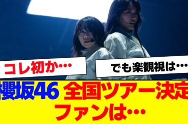 【櫻坂46】全国ツアー決定、コレに対してファンは…【#そこ曲がったら櫻坂 #Iwanttomorrowtocome  #三期生 #ミーグリ #オタの反応集 】