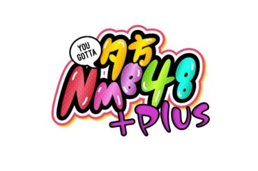 【NMB48】2022 03 10「夕方NMB48+」