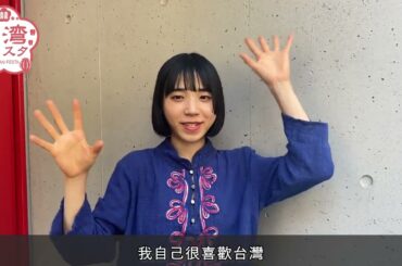 台湾フェスタ2024 / PEDRO  AYUNi D ビデオメッセージ
