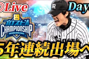 【DAY3】7位スタート！！5年連続出場に向けてレート爆上げ生放送【プロスピA】