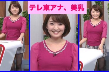 テレ東アナ　美乳