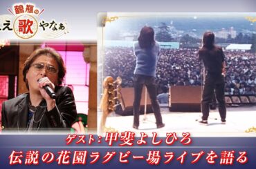 【BS11】第6回 ゲスト：甲斐よしひろ【鶴瓶のええ歌やなぁ スタジオトークディレクターズカット版（12月5日放送分）】