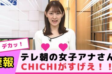 テレ朝の女子アナさん、YCの迫力がすっげえ