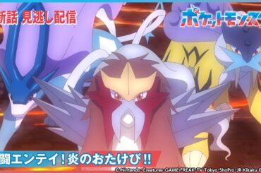 【公式】アニメ「ポケットモンスター」第78話 「激闘エンテイ！炎のおたけび！！」-期間限定配信-
