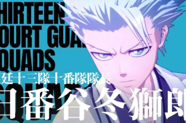 「BLEACH Rebirth of Souls」キャラクタームービー #10｜日番谷冬獅郎