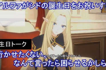 【カゲマス】 シド/シャドウ　誕生日トーク「大切なあなたの誕生日」 2025年01月10日　(CV:山下誠一郎＆瀬戸麻沙美) 【陰の実力者になりたくて！マスターオブガーデン】 Cid Birthday