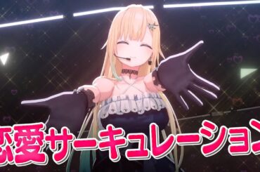 【藍沢エマ3D切り抜き】恋愛サーキュレーション/ Cover 藍沢エマ