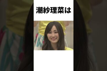 【アイドル】潮紗理菜厳選エピソード5選