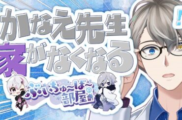 【新春企画】Vtuber騒音や審査通らない問題…かなえ先生も家を出ていかないといけなくなる【#ぶいちゅ～ば～の部屋コラボ】
