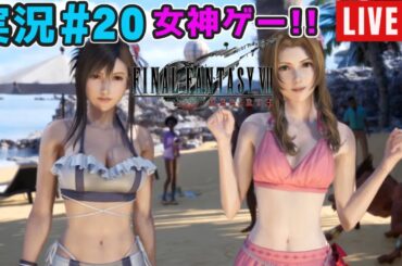 【女神ゲー】『ファイナルファンタジー7リバース』実況#20【27年ぶりにエアリスに再会】