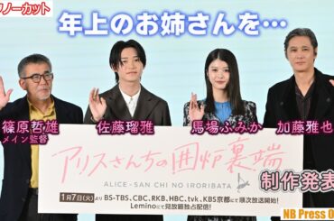 馬場ふみか「年上のお姉さんを演じました」佐藤瑠雅×加藤雅也 ドラマ「アリスさんちの囲炉裏端」制作発表イベント【トークノーカット】